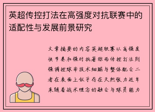 英超传控打法在高强度对抗联赛中的适配性与发展前景研究 英超传控打法在高强度对抗联赛中的适配性与发展前景研究