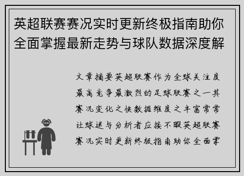 英超联赛赛况实时更新终极指南助你全面掌握最新走势与球队数据深度解析 英超联赛赛况实时更新终极指南助你全面掌握最新走势与球队数据深度解析
