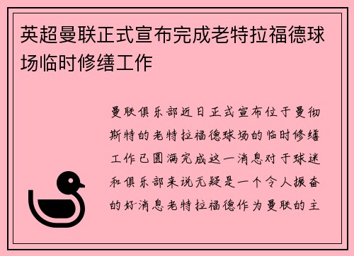 英超曼联正式宣布完成老特拉福德球场临时修缮工作 英超曼联正式宣布完成老特拉福德球场临时修缮工作
