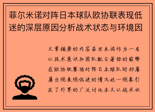 菲尔米诺对阵日本球队欧协联表现低迷的深层原因分析战术状态与环境因素 菲尔米诺对阵日本球队欧协联表现低迷的深层原因分析战术状态与环境因素
