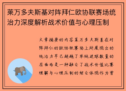 莱万多夫斯基对阵拜仁欧协联赛场统治力深度解析战术价值与心理压制 莱万多夫斯基对阵拜仁欧协联赛场统治力深度解析战术价值与心理压制