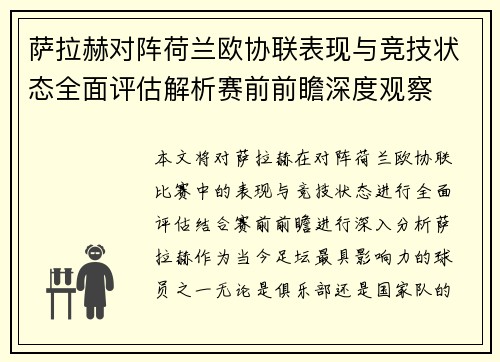 萨拉赫对阵荷兰欧协联表现与竞技状态全面评估解析赛前前瞻深度观察 萨拉赫对阵荷兰欧协联表现与竞技状态全面评估解析赛前前瞻深度观察