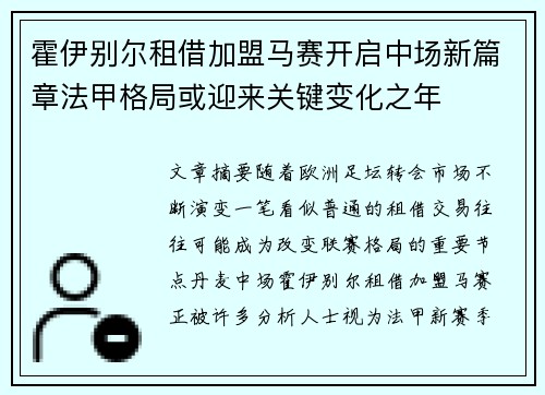 霍伊别尔租借加盟马赛开启中场新篇章法甲格局或迎来关键变化之年 霍伊别尔租借加盟马赛开启中场新篇章法甲格局或迎来关键变化之年