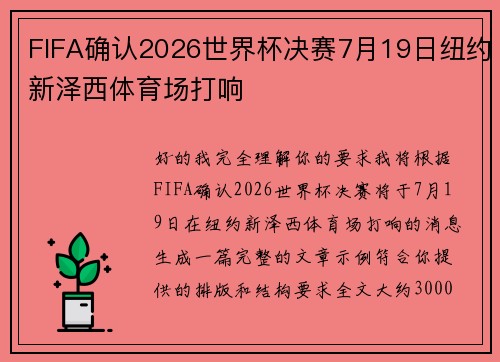 FIFA确认2026世界杯决赛7月19日纽约新泽西体育场打响 FIFA确认2026世界杯决赛7月19日纽约新泽西体育场打响