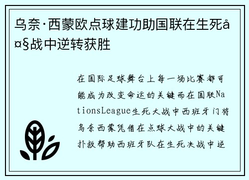 乌奈·西蒙欧点球建功助国联在生死大战中逆转获胜 乌奈·西蒙欧点球建功助国联在生死大战中逆转获胜