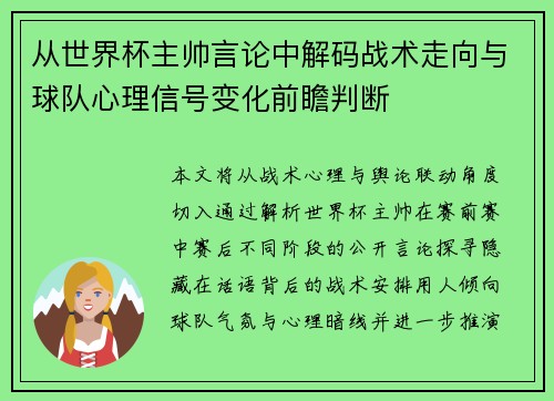 从世界杯主帅言论中解码战术走向与球队心理信号变化前瞻判断