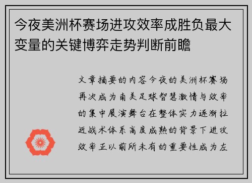 今夜美洲杯赛场进攻效率成胜负最大变量的关键博弈走势判断前瞻 今夜美洲杯赛场进攻效率成胜负最大变量的关键博弈走势判断前瞻