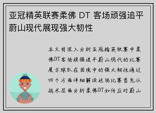 亚冠精英联赛柔佛 DT 客场顽强追平蔚山现代展现强大韧性