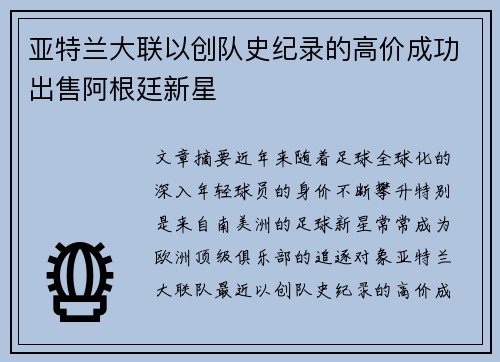 亚特兰大联以创队史纪录的高价成功出售阿根廷新星