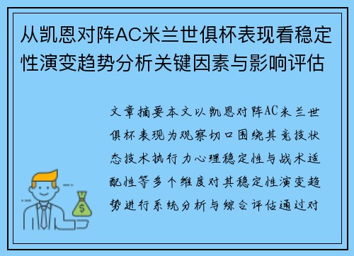 从凯恩对阵AC米兰世俱杯表现看稳定性演变趋势分析关键因素与影响评估 从凯恩对阵AC米兰世俱杯表现看稳定性演变趋势分析关键因素与影响评估