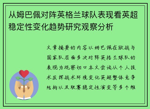 从姆巴佩对阵英格兰球队表现看英超稳定性变化趋势研究观察分析 从姆巴佩对阵英格兰球队表现看英超稳定性变化趋势研究观察分析