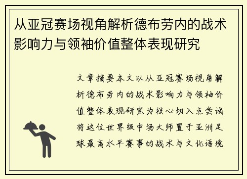 从亚冠赛场视角解析德布劳内的战术影响力与领袖价值整体表现研究 从亚冠赛场视角解析德布劳内的战术影响力与领袖价值整体表现研究
