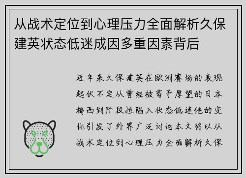 从战术定位到心理压力全面解析久保建英状态低迷成因多重因素背后 从战术定位到心理压力全面解析久保建英状态低迷成因多重因素背后