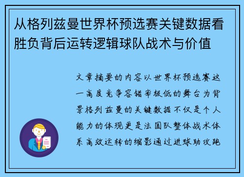 从格列兹曼世界杯预选赛关键数据看胜负背后运转逻辑球队战术与价值