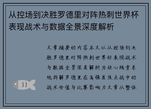 从控场到决胜罗德里对阵热刺世界杯表现战术与数据全景深度解析