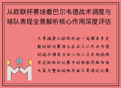 从欧联杯赛场看巴尔韦德战术调度与球队表现全景解析核心作用深度评估