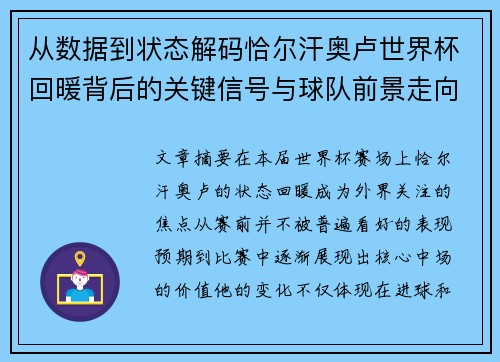 从数据到状态解码恰尔汗奥卢世界杯回暖背后的关键信号与球队前景走向