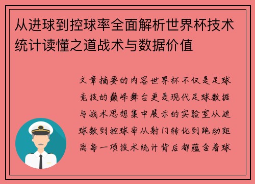 从进球到控球率全面解析世界杯技术统计读懂之道战术与数据价值