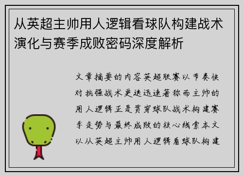 从英超主帅用人逻辑看球队构建战术演化与赛季成败密码深度解析