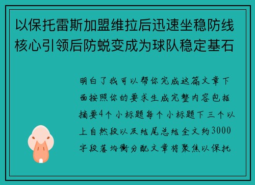 以保托雷斯加盟维拉后迅速坐稳防线核心引领后防蜕变成为球队稳定基石 以保托雷斯加盟维拉后迅速坐稳防线核心引领后防蜕变成为球队稳定基石