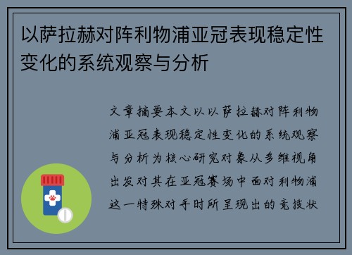 以萨拉赫对阵利物浦亚冠表现稳定性变化的系统观察与分析