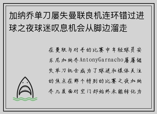 加纳乔单刀屡失曼联良机连环错过进球之夜球迷叹息机会从脚边溜走