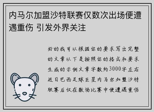 内马尔加盟沙特联赛仅数次出场便遭遇重伤 引发外界关注