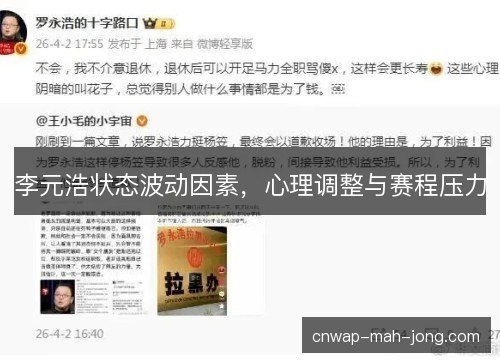 李元浩状态波动因素,心理调整与赛程压力 李元浩状态波动因素,心理调整与赛程压力