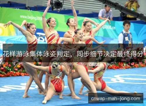 花样游泳集体泳姿判定，同步细节决定最终得分